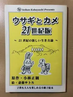 ウサギとカメ21正規版 小林正観