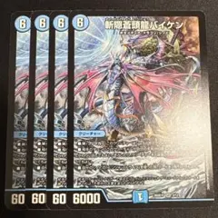 デュエルマスターズ 斬隠蒼頭龍バイケン 初期 2008年 4枚 - メルカリ