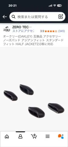 オークリー HALJACKET 2.0などに ノーズパッド　ZERO 互換品