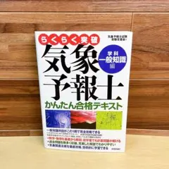 らくらく突破気象予報士かんたん合格テキスト 学科一般知識編/専門知識編 2冊 らくらく突破 気象予報士かんたん合格テキスト 改訂新版
