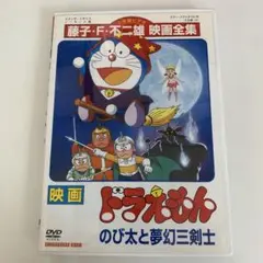 映画 ドラえもん のび太と夢幻三剣士 DVDのサムネイル