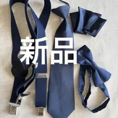 新品　 キッズネクタイとポケットチーフ　蝶ネクタイ サスペンダー 4点セット