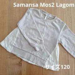 【Samansa Mos2 Lagom】 トレーナー120