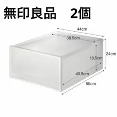 無印良品　ポリプロピレン　クローゼットケース　　中　４４×５５×２４ｃｍ　２個のサムネイル