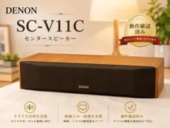 動作確認済み　DENON センタースピーカー デノン SC-V11Cのサムネイル