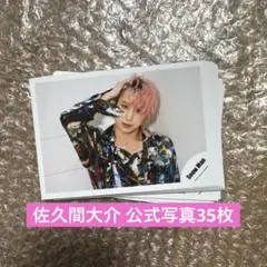 SnowMan 佐久間大介 a 公式写真 35枚セット