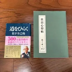 松下幸之助 道をひらく 社員心得帖 2冊セット PHP