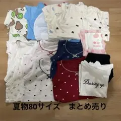 ベビー服　女の子80サイズ　まとめ売り13点