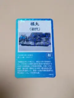 東海汽船　カード　初代橘丸