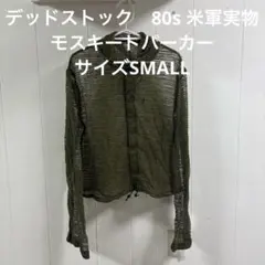 デッドストック　80s 米軍実物　モスキートパーカー　サイズSMALL （54）のサムネイル