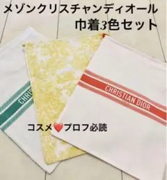 DIOR メゾンクリスチャンディオール 巾着 3色セット