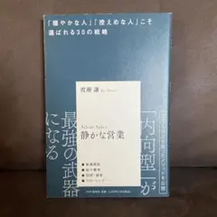 【新品】Silent Sales 静かな営業