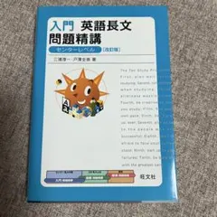 入門 英語長文問題精講 センターレベル 改訂版 - メルカリ