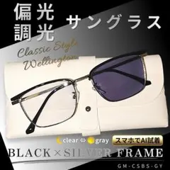 偏光 調光 サングラス ウェリントン 黒 銀縁 クリア グレーレンズ 伊達眼鏡