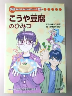 新品 豆乳のひみつ 学研まんがでよくわかるシリーズ 216 - メルカリ
