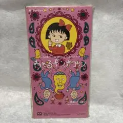 I B.B.クィーンズ おどるポンポコリン 8cmシングルCD