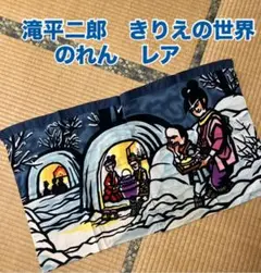 未使用　滝平二郎　きりえの世界　のれん　かまくらの絵　レア