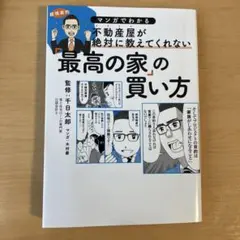 最高の家の買い方