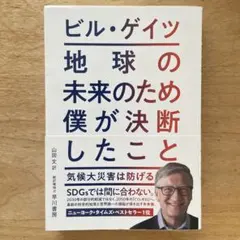 ビル・ゲイツ 地球の未来のため僕が決断したこと