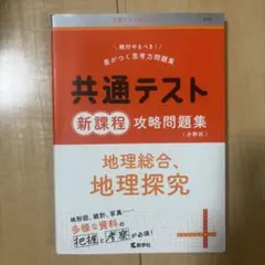 共通テスト新課程攻略問題集 地理総合,地理探究