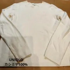 UNIQLO カシミヤ100% オフホワイト 長ニット ☆ユニセックスMサイズ