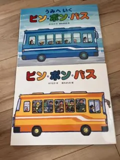 うみへいくビン・ポン・バス 2冊セット