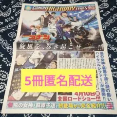 【匿名配送】名探偵コナンハイウェイの堕天使　新聞5冊