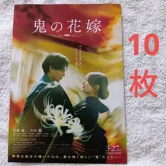 10枚✨鬼の花嫁 映画　フライヤー チラシ　永瀬廉