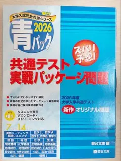 2026年用 駿台 青パック 共通テスト実戦模試 問題