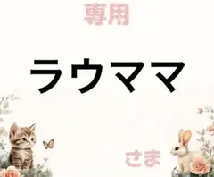 専用