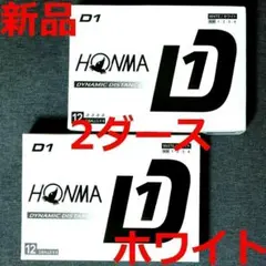 【新品】ホンマ D1 ゴルフボール ホワイト 2ダース 2024年モデルのサムネイル