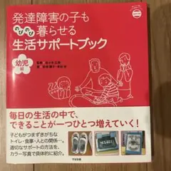 発達障害の子も楽しく暮らせる生活サポートブック 幼児編