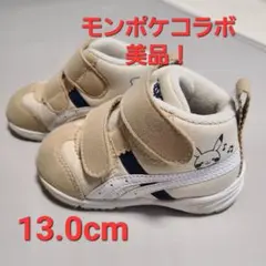 アシックススクスク モンポケコラボ ピカチュウ ベビーシューズ 13.0cm