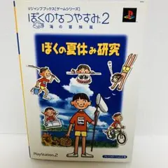 【初版】ぼくのなつやすみ2 海の冒険篇 ぼくの夏休み研究 ps2
