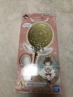 【最終値下げ】カードキャプターさくら A賞ミラー