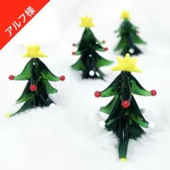 ＊アルフ様　ガラス製　クリスマスツリー