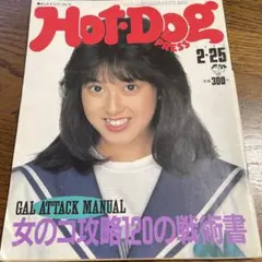 1984年　　Hot.Dog PRESS　　　ホットドック・プレス