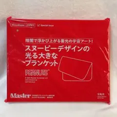 MonoMaster モノマスター 付録 スヌーピー 蓄光ブランケット