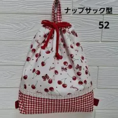ハンドメイドナップサック型お着替え袋　さくらんぼ　赤のギンガム　入園入学