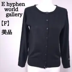 【美品】E hyphen world gallery ニット カーディガン 長袖