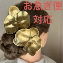 【ゴールド胡蝶蘭髪飾り】2個セット成人式卒業式結婚式　振り袖袴着物和装髪飾り