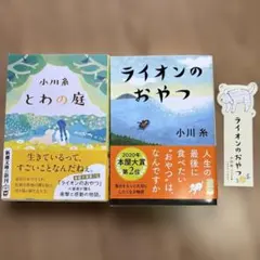 小川糸 ライオンのおやつ　とわの庭　しおり付き　2冊　まとめ売り　小説　文庫