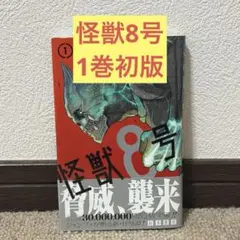 初版/帯付き/シュリンク付き】怪獣8号 1巻 - メルカリ