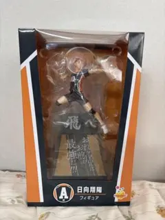 日向翔陽 一番くじ フィギュア Happyくじ ハイキュー A賞