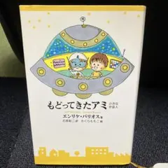 エンリケバリオス もどってきたアミ ハードカバー 帯付き 徳間書店