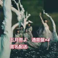 五月雨よ