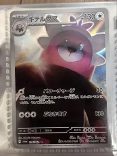 キテルグマ AR SV6a ナイトワンダラー 076/064