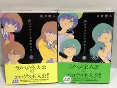 僕はラブソングが歌えない 全巻　上下　初版　帯付き　完結セット