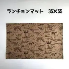 恐竜柄 ランチョンマット 35×55 cm