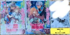 即購入不可★先にコメ必須「世界を救った最強勇者にストーカーされる村娘の話①②特1